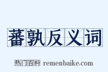 蕃孰反义词是什么意思的图片